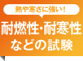 熱や寒さに強い!耐燃性・耐寒性などの試験