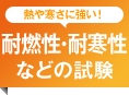 熱や寒さに強い！耐燃性・耐寒性などの試験