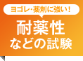 ヨゴレ・薬剤に強い!耐薬性などの試験