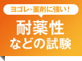 ヨゴレ・薬剤に強い！耐薬性などの試験