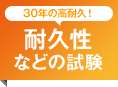 30年の高耐久!耐久性などの試験