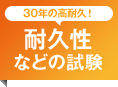 30年の高耐久！耐久性などの試験