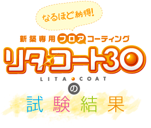 なるほど納得！リタ・コート30の試験結果