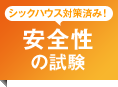シックハウス対策済み 安全性の試験