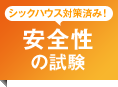 シックハウス対策済み　安全性の試験