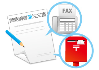 FAXまたは返信用封筒もしくは、メールにてご返送・ご返信