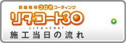 「リタ・コート30」　施工当日の流れ