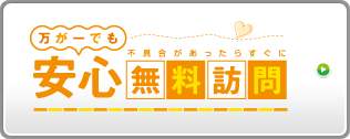 万が一でも不具合があったらすぐに 「安心無料訪問」