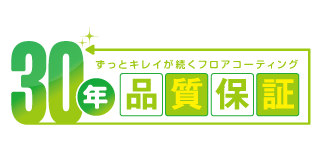 ずっとキレイが続くフロアコーティング30年品質保証