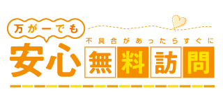 万が一でも安心 不具合があったらすぐに無料訪問