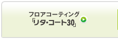 フロアコーティング「リタ・コート30」