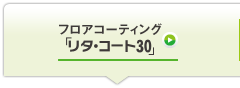 フロアコーティング「リタ・コート30」