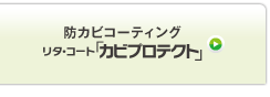 防カビコーティング　リタ・コート「カビプロテクト」
