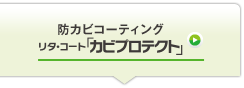 防カビコーティング　リタ・コート「カビプロテクト」
