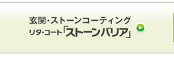 玄関・ストーンコーティング　リタ・コート「ストーンバリア」