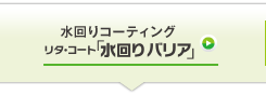 水回りコーティング　リタ・コート「水回りバリア」