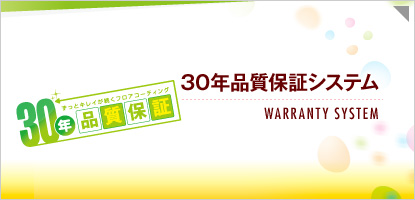 30年品質保証システム