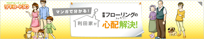 マンガで分かる！利田家が新築フローリングの心配解決！