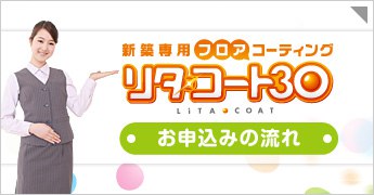 新築フロアコーティング「リタ・コート30」　お申込みの流れ