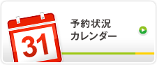 予約状況カレンダー