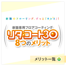 新築のフローリング、ずっと「キレイ」！「リタ・コート30」8つのメリット