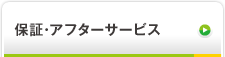 保証・アフターサービス