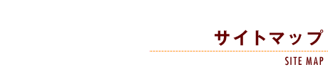 サイトマップ-SITE MAP-