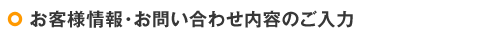 お客様情報・お問い合わせ内容のご入力